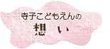 寺子こどもえんの「想い」