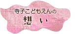 寺子こどもえんの「想い」