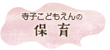 寺子こどもえんの「保育」