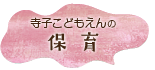 寺子こどもえんの「保育」