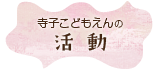 寺子こどもえんの「活動」