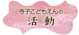 寺子こどもえんの「活動」