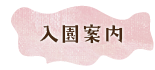 寺子こどもえんの「入園案内」