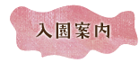 寺子こどもえんの「入園案内」